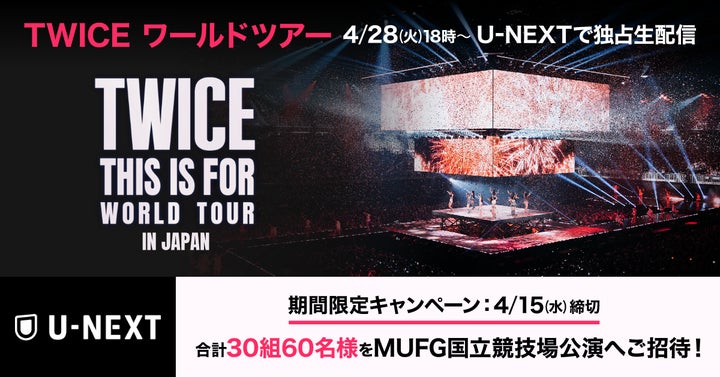 TWICE ワールドツアー「THIS IS FOR」のU-NEXT独占生ライブ配信を記念 TWICE ワールドツアー「THIS IS FOR」のU-NEXT独占生ライブ配信を記念