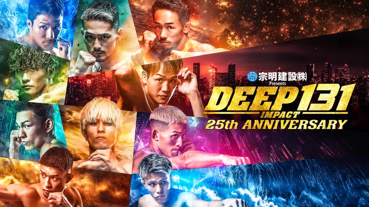 5大王座戦!DEEP 25周年記念大会『DEEP 131 IMPACT 25th Anniversary 5大王座戦!DEEP 25周年記念大会『DEEP 131 IMPACT 25th Anniversary