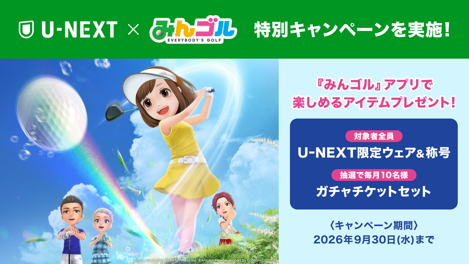 U-NEXT×みんゴル 限定特典！ゴルフ好き必見キャンペーン