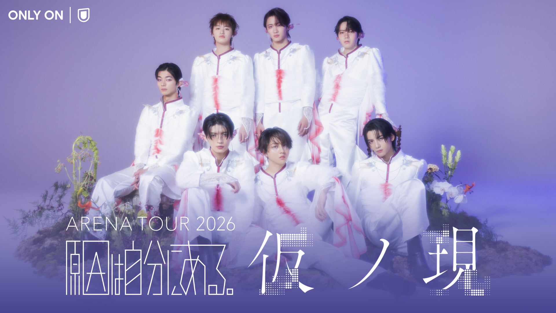 原因は自分にある。初の東阪アリーナツアー「ARENA TOUR 2026 仮ノ現」をU-NEXTにて独占生配信!当日はSNSウォッチパーティも開催決定