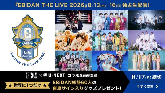 「エビライ2026」EBiDAN×U-NEXT企画第2弾!世界にひとつだけの総勢60名のサイン入りグッズプレゼントキャンペーン開催!また会場ではU-NEXT特設ブースも出展決定! 「エビライ2026」EBiDAN×U-NEXT企画第2弾!世界にひとつだけの総勢60名のサイン入りグッズプレゼントキャンペーン開催!また会場ではU-NEXT特設ブースも出展決定!