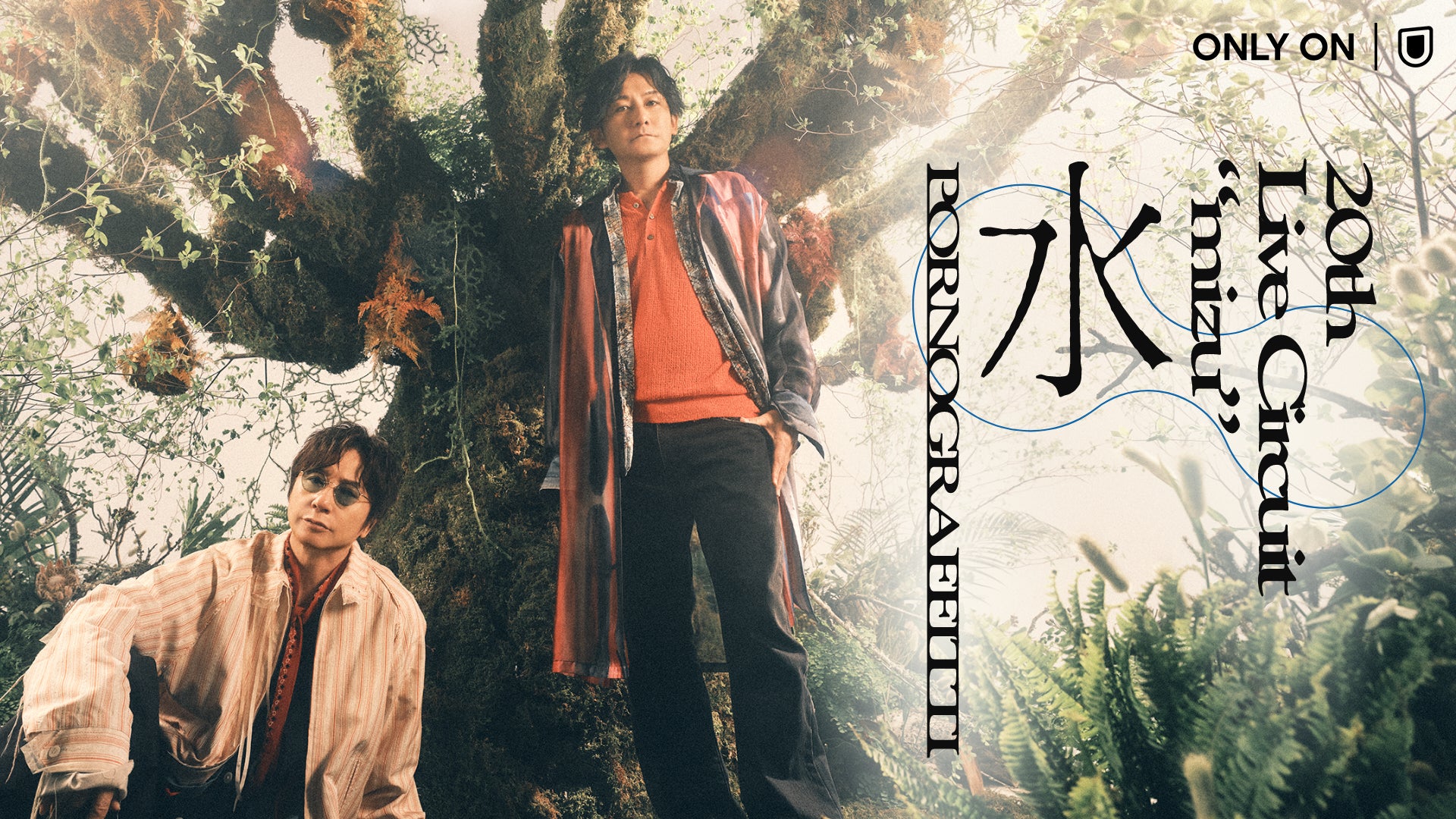 ポルノグラフィティ「20thライヴサーキット“水”」東京公演をU-NEXTにて ポルノグラフィティ「20thライヴサーキット“水”」東京公演をU-NEXTにて