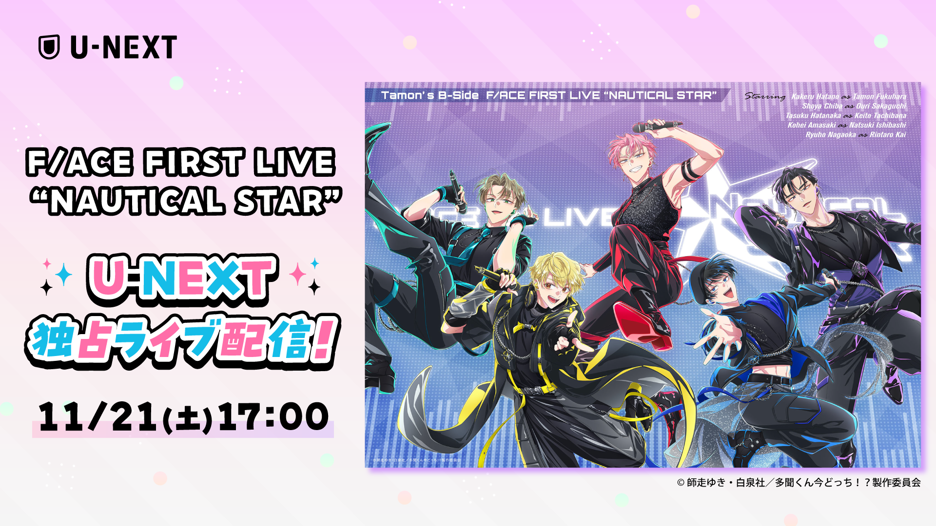 アニメ発のアイドル「F/ACE」、待望の初単独ライブ！『多聞くん今どっち！？F/ACE FIRST LIVE “NAUTICAL STAR”』をU-NEXT独占でライブ配信決定