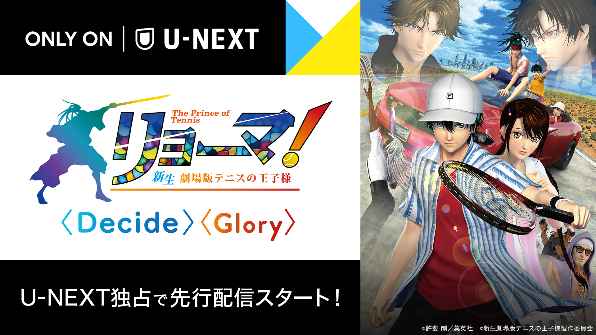 シリーズ初となる3dcg劇場アニメーション リョーマ The Prince Of Tennis 新生劇場版テニスの王子様 が本日よりu Next独占で先行配信スタート 株式会社 U Nextのプレスリリース