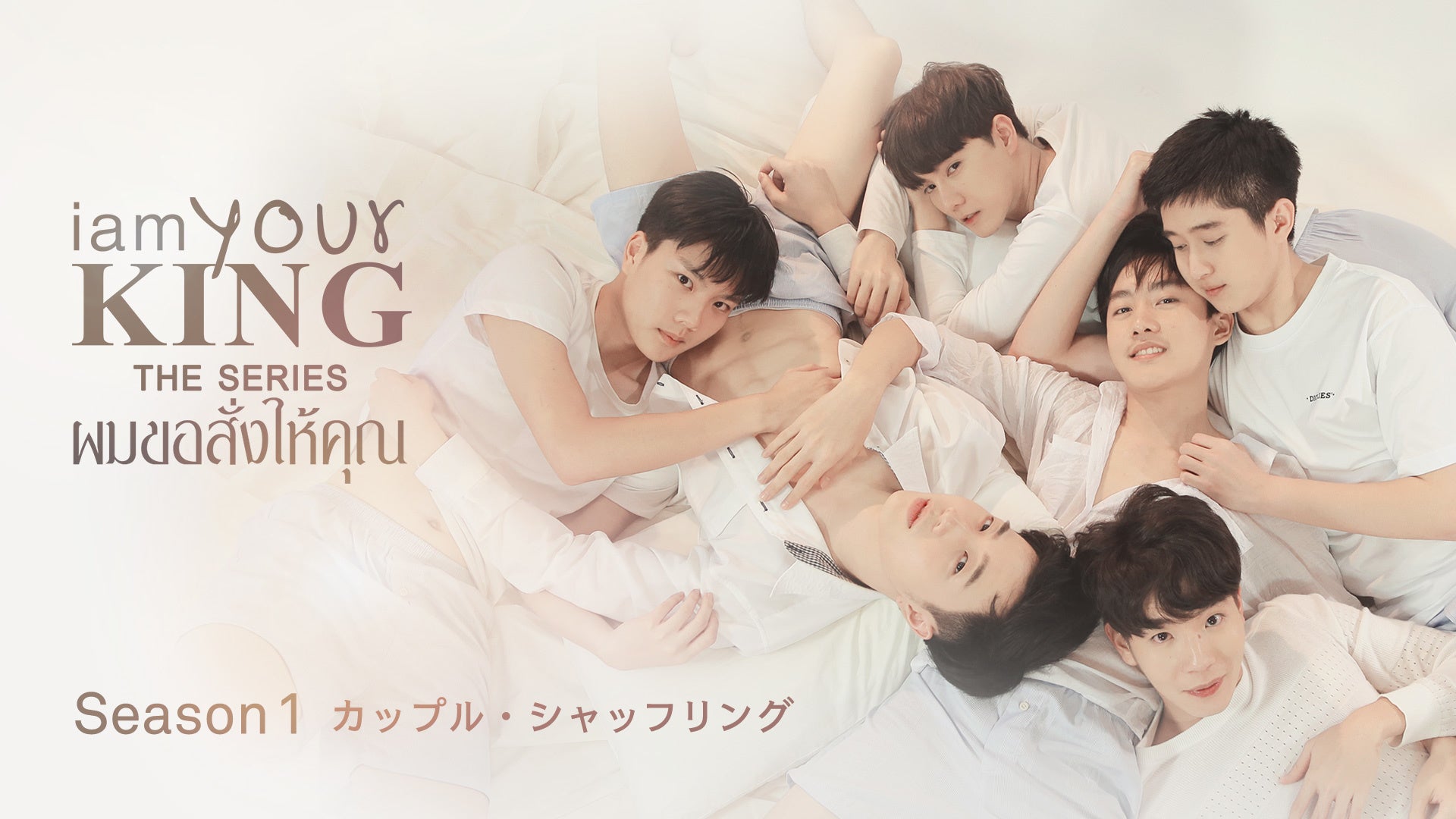 ラブ バイ チャンス のマーク クリス ベストら出演 タイbl I Am Your King シーズン1 カップル シャッフリング をu Next独占配信開始 株式会社 U Nextのプレスリリース ラブ バイ チャンス のマーク クリス ベストら出演 タイbl I Am Your King シーズン1 カップル シャッフリング をu Next独占配信開始 株式会社 U Nextのプレスリリース