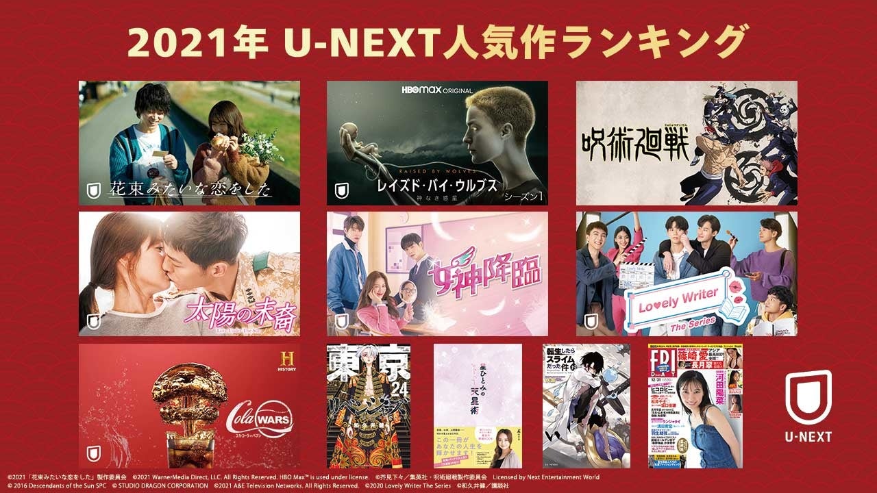 21年 U Next人気作品ランキング 発表 花束みたいな恋をした が歴代売上を更新し U Nextの21年の顔に 株式会社 U Next のプレスリリース 21年 U Next人気作品ランキング 発表 花束みたいな恋をした が歴代売上を更新し U Nextの21年の顔に 株式会社 U Next のプレスリリース