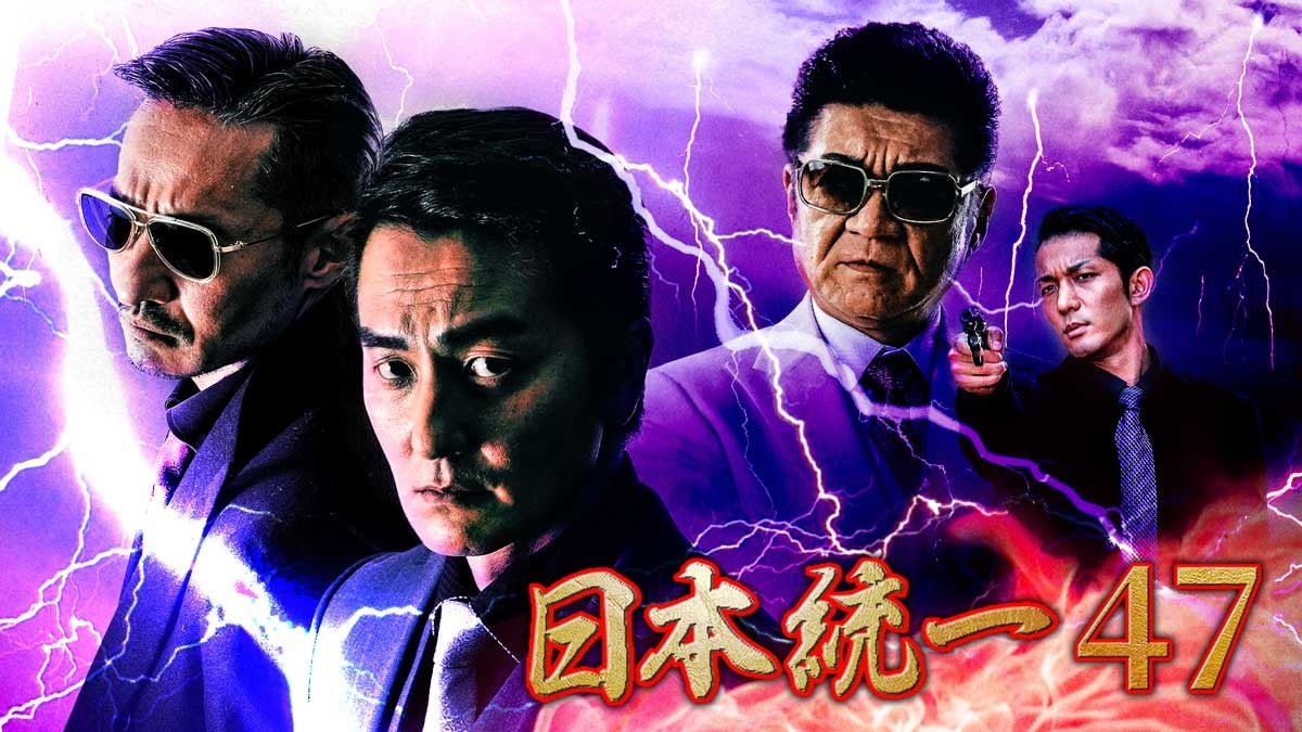 大人気任侠シリーズ 日本統一 最新作 第47 48弾をu Nextにて独占先行配信決定 株式会社 U Nextのプレスリリース 大人気任侠シリーズ 日本統一 最新作 第47 48弾をu Nextにて独占先行配信決定 株式会社 U Nextのプレスリリース