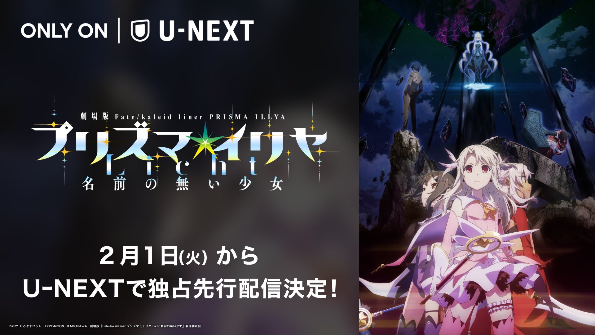 劇場版 Fate Kaleid Liner プリズマ イリヤ Licht 名前の無い少女 をu Next独占で先行配信決定 株式会社 U Nextのプレスリリース 劇場版 Fate Kaleid Liner プリズマ イリヤ Licht 名前の無い少女 をu Next独占で先行配信決定 株式会社 U Nextのプレスリリース