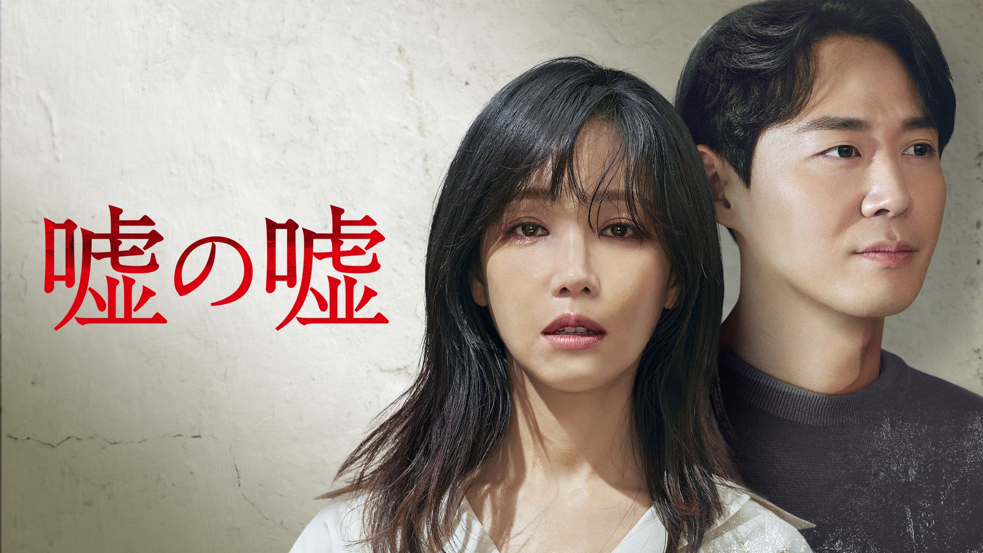 嘘の嘘　DVD　韓国ドラマ　全巻　イ・ユリ　ヨン・ジョンフン　イ・イルファ 嘘の嘘 DVD 韓国ドラマ 全巻 イ・ユリ ヨン・ジョンフン イ