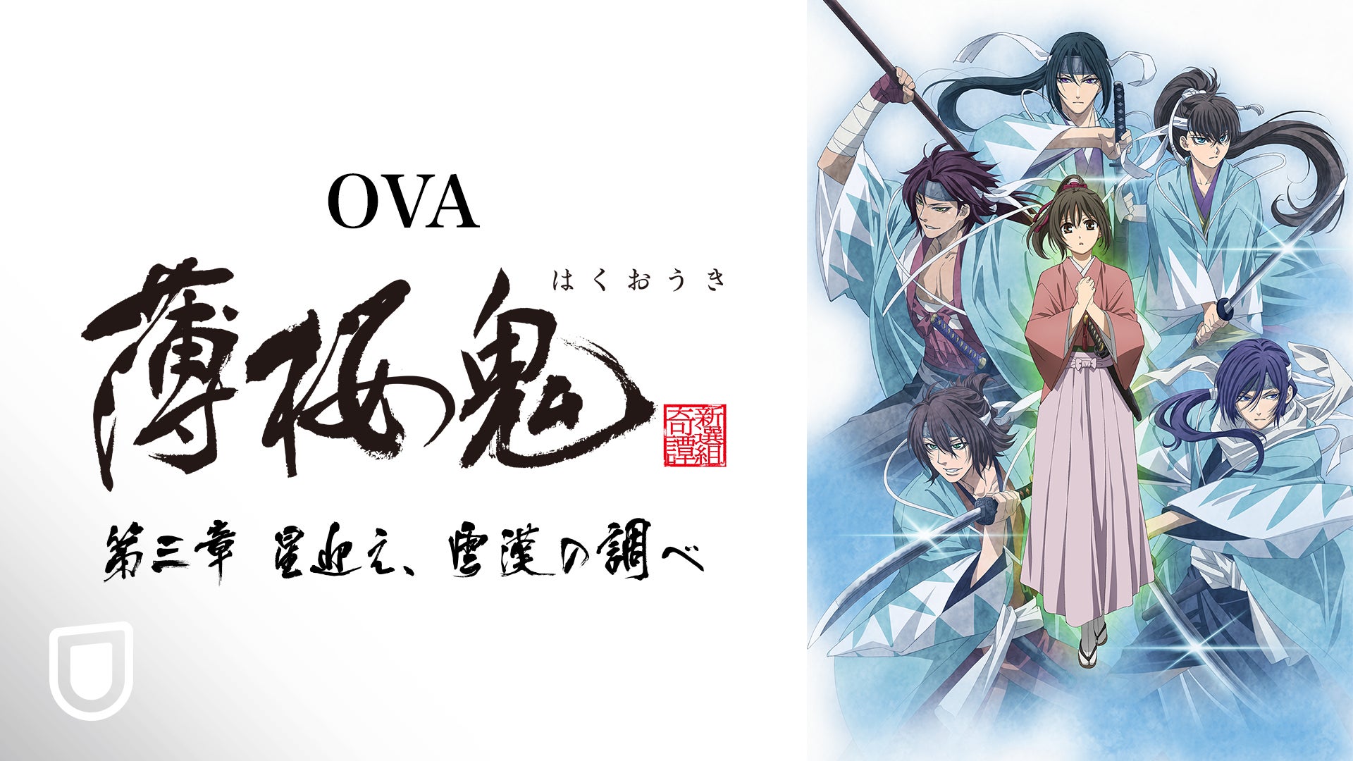 薄桜鬼」新作OVAの第三章が1月29日よりU-NEXT独占配信スタート 薄桜鬼」新作OVAの第三章が1月29日よりU-NEXT独占配信スタート