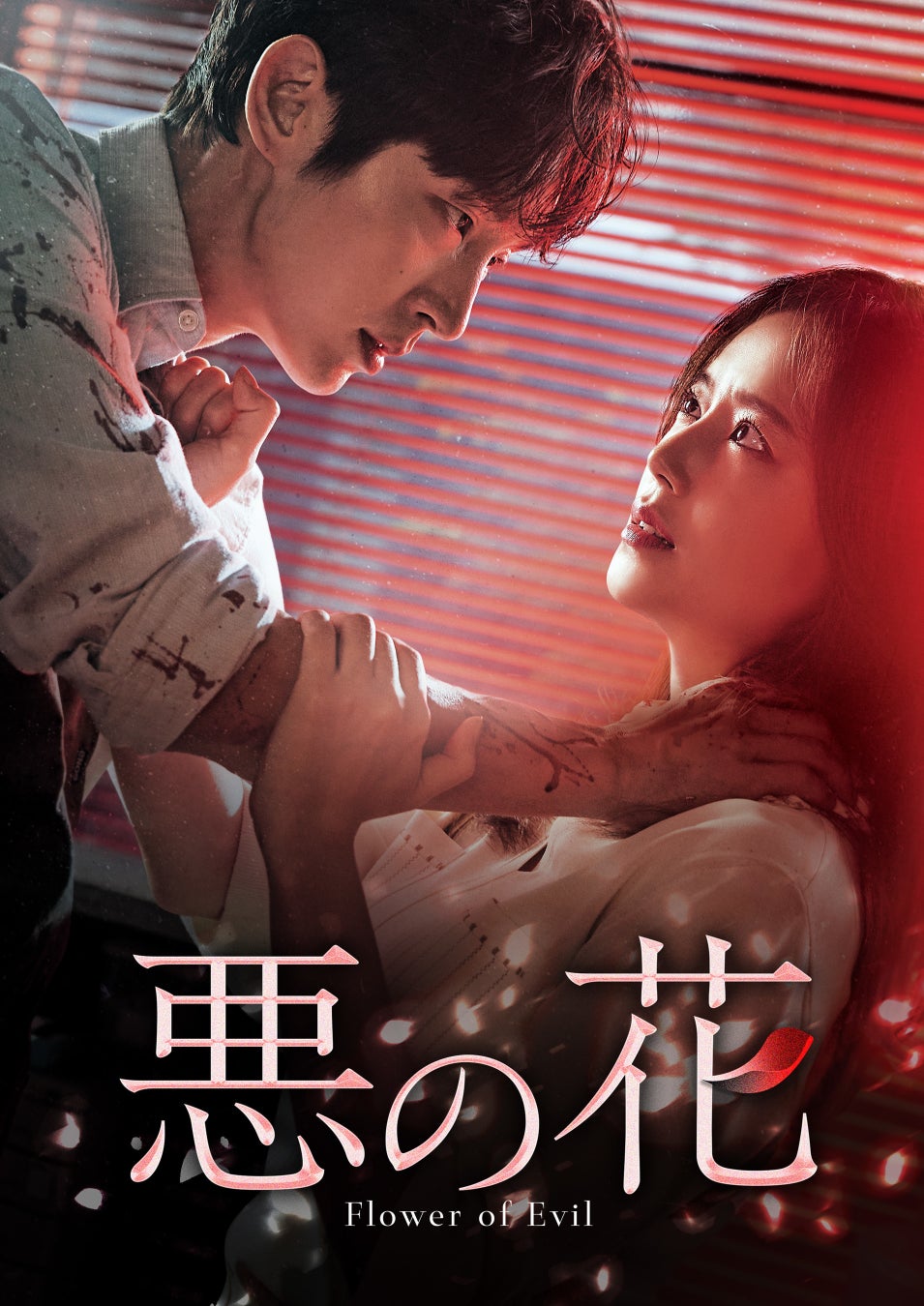 イ ジュンギ主演最新作 悪の花 をu Next独占で配信決定 ムン チェウォンとの共演で残酷な真実に直面する夫婦を演じる 株式会社 U Nextのプレスリリース イ ジュンギ主演最新作 悪の花 をu Next独占で配信決定 ムン チェウォンとの共演で残酷な真実に直面する夫婦を演じる 株式会社 U Nextのプレスリリース