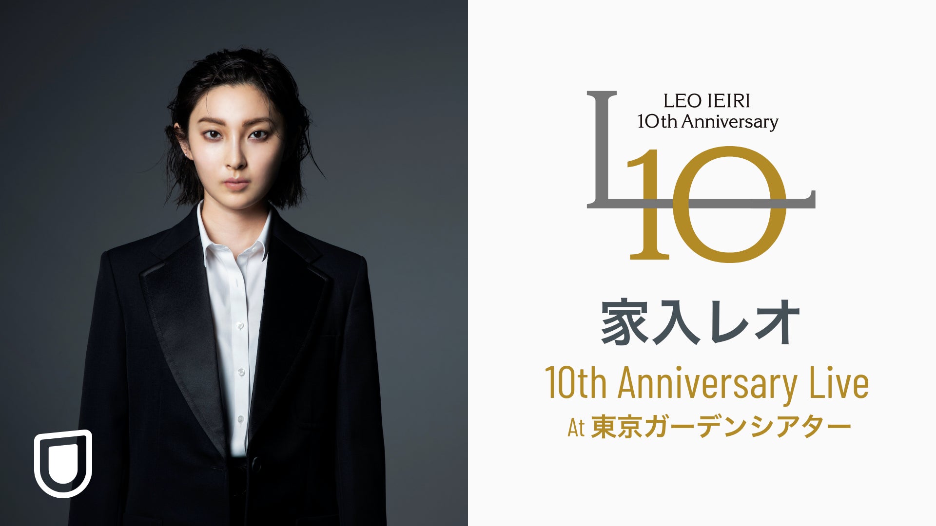 2022年2月にデビュー10周年を迎える家入レオの記念公演を、U-NEXT独占 2022年2月にデビュー10周年を迎える家入レオの記念公演を、U-NEXT独占