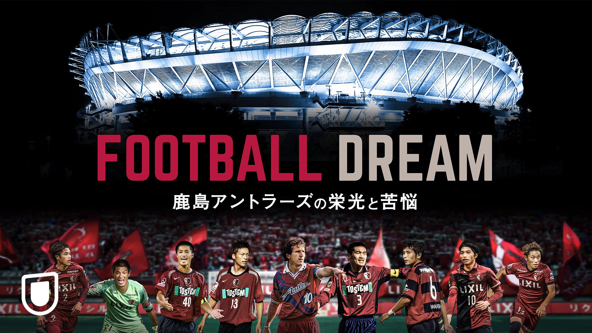 鹿島アントラーズ初の長編ドキュメンタリー Football Dream 鹿島アントラーズの栄光と苦悩 がu Next独占で配信決定 株式会社 U Nextのプレスリリース 鹿島アントラーズ初の長編ドキュメンタリー Football Dream 鹿島アントラーズの栄光と苦悩 がu Next独占で配信決定 株式会社 U Nextのプレスリリース