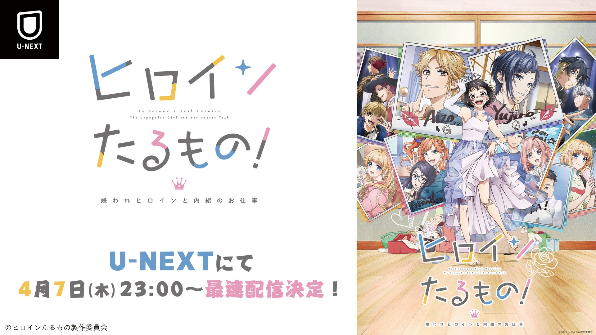 Honeyworks原作アニメ ヒロインたるもの 嫌われヒロインと内緒のお仕事 がu Nextにて最速配信決定 株式会社 U Nextのプレスリリース Honeyworks原作アニメ ヒロインたるもの 嫌われヒロインと内緒のお仕事 がu Nextにて最速配信決定 株式会社 U Nextのプレスリリース