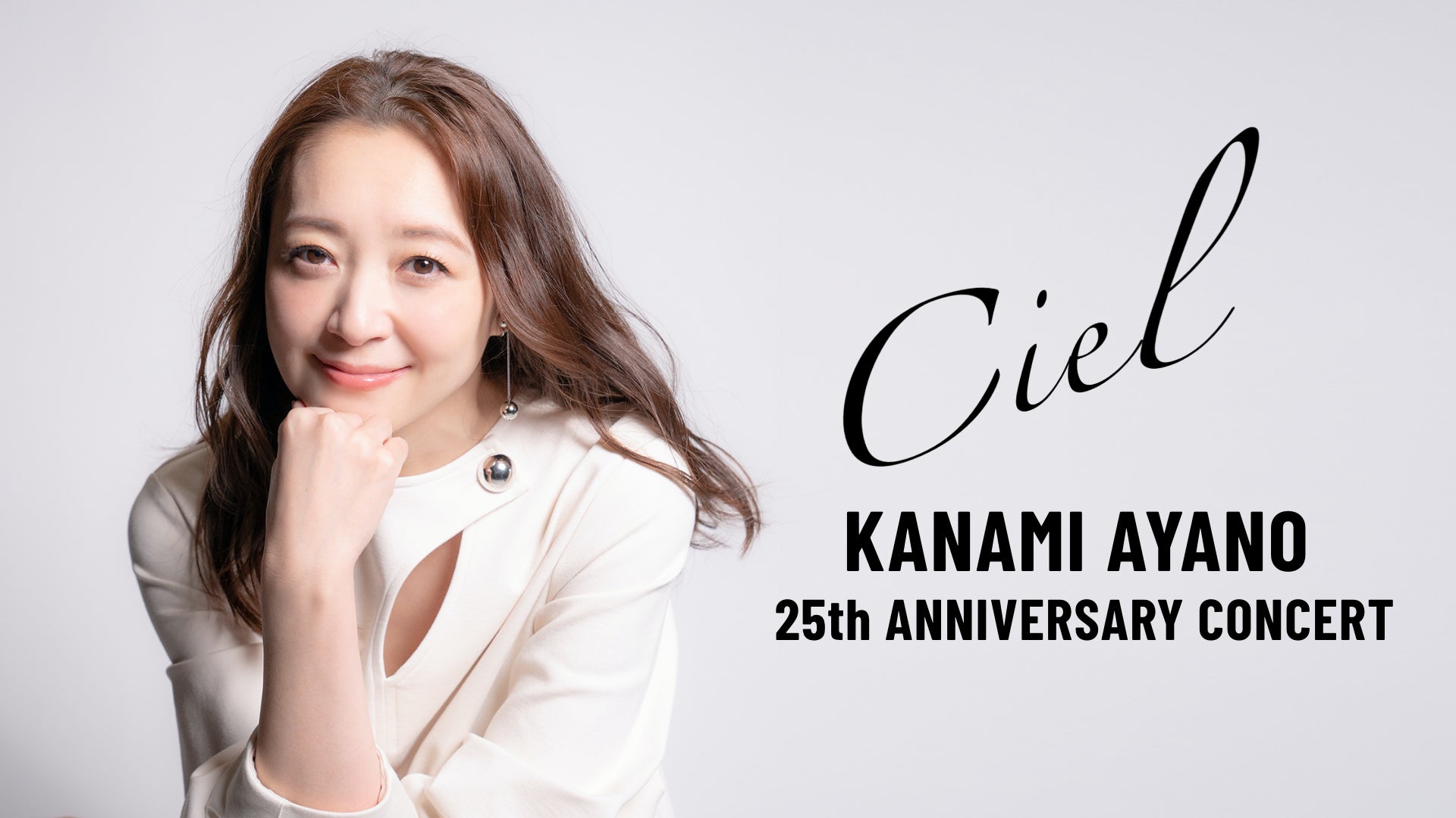宝塚歌劇団元月組トップ娘役 彩乃かなみデビュー25周年記念単独コンサート Ciel の模様をu Next独占でライブ配信決定 株式会社 U Nextのプレスリリース 宝塚歌劇団元月組トップ娘役 彩乃かなみデビュー25周年記念単独コンサート Ciel の模様をu Next独占でライブ配信決定 株式会社 U Nextのプレスリリース