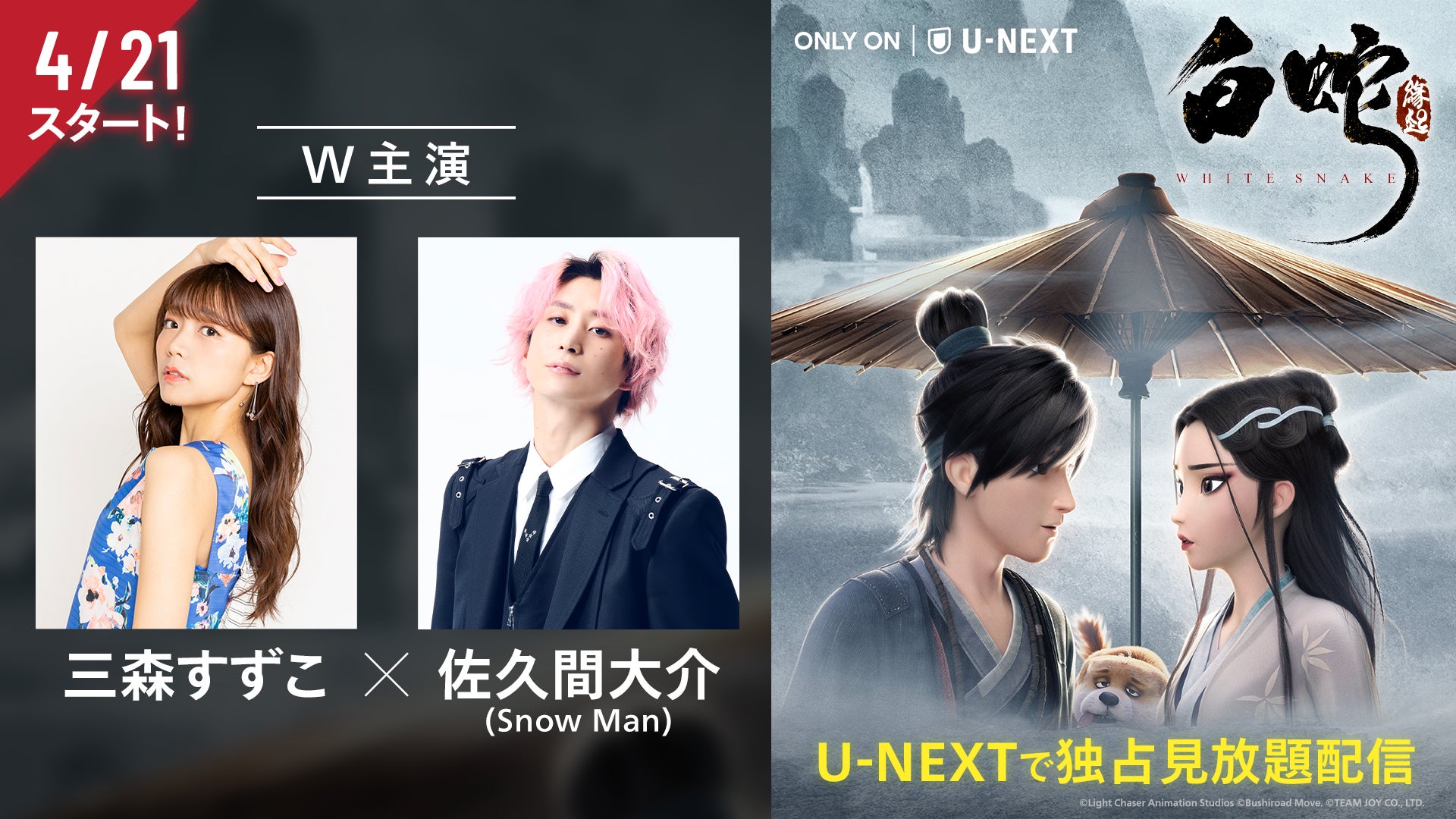 映画 白蛇 縁起 三森すずこ&佐久間大介(Snow Man)主演のアニメ映画『白蛇