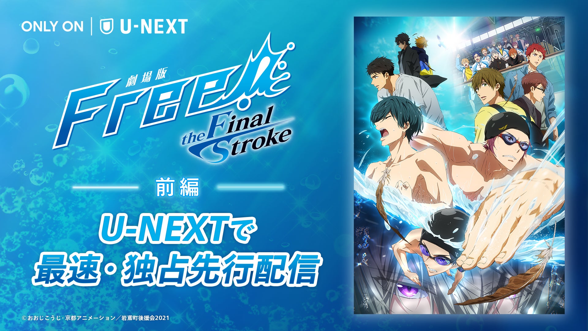 Free シリーズ最終章 水と向き合う少年たちの熱い戦いを描く 劇場版 Free The Final Stroke 前編を U Nextで独占先行配信スタート 株式会社 U Nextのプレスリリース Free シリーズ最終章 水と向き合う少年たちの熱い戦いを描く 劇場版 Free The Final Stroke 前編を U Nextで独占先行配信スタート 株式会社 U Nextのプレスリリース