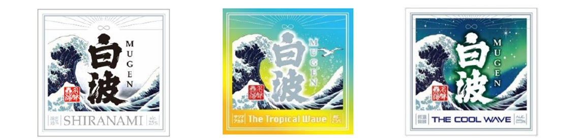 左から、「MUGEN白波」、「MUGEN白波 The Tropical Wave」、「MUGEN白波 THE COOL WAVE」