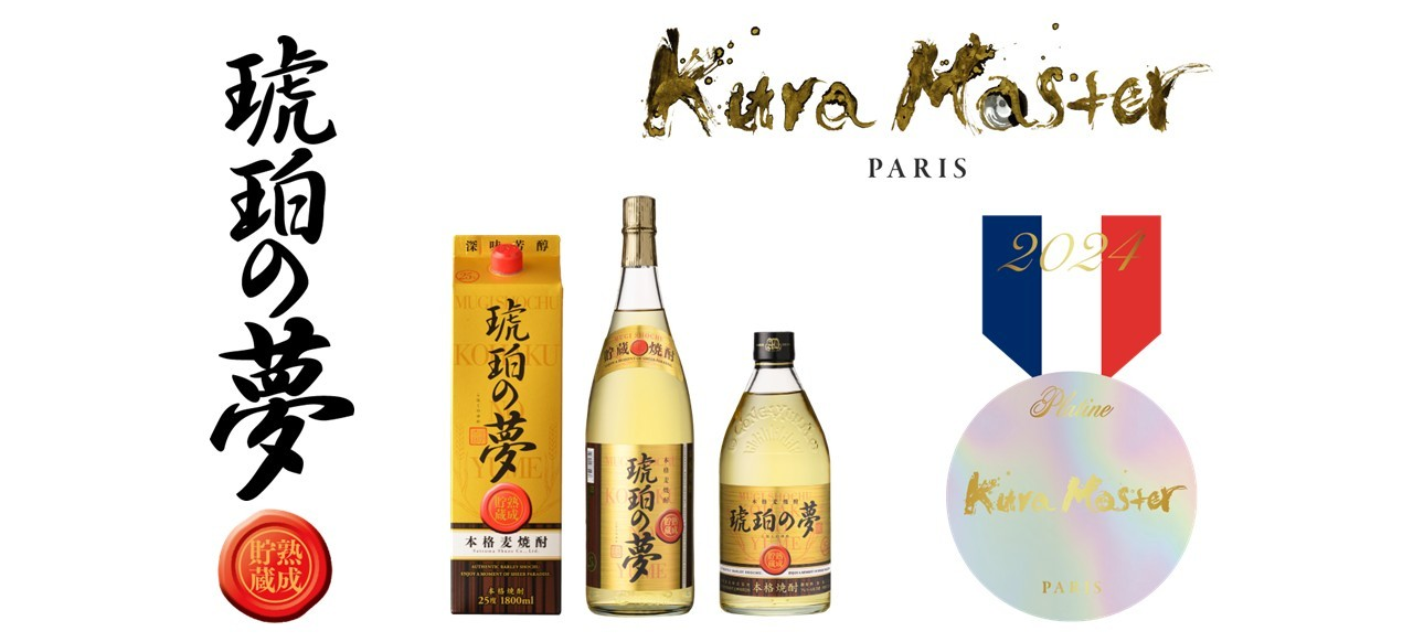 Kura Master 本格焼酎・泡盛コンクール2024 薩摩酒造『琥珀の夢