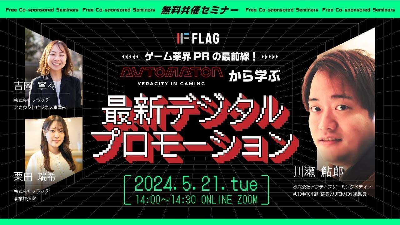 AUTOMATON×フラッグ:ゲーム業界PR最新トレンド!無料セミナー AUTOMATON×フラッグ:ゲーム業界PR最新トレンド!無料セミナー