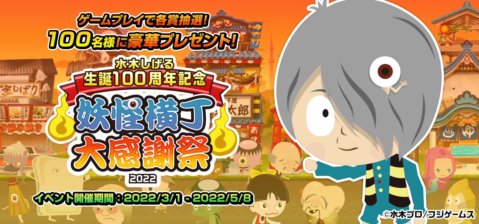 ブラウザ・アプリゲーム『ゲゲゲの鬼太郎 妖怪横丁』豪華 ブラウザ・アプリゲーム『ゲゲゲの鬼太郎 妖怪横丁』豪華