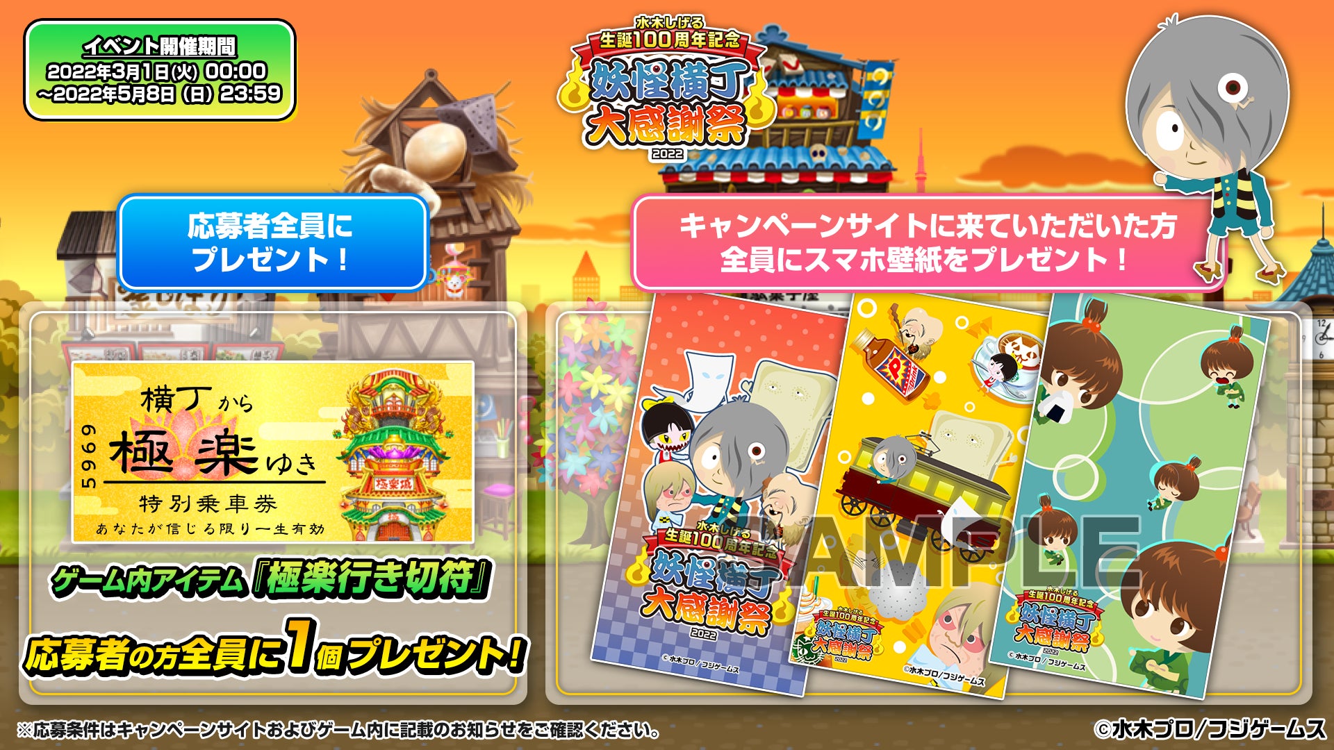 ブラウザ アプリゲーム ゲゲゲの鬼太郎 妖怪横丁 豪華プレゼントが抽選で当たる 水木しげる 生誕100周年記念 妖怪横丁大感謝祭22 開催 株式会社フジゲームスのプレスリリース ブラウザ アプリゲーム ゲゲゲの鬼太郎 妖怪横丁 豪華プレゼントが抽選で当たる 水木しげる 生誕100周年記念 妖怪横丁大感謝祭22 開催 株式会社フジゲームスのプレスリリース