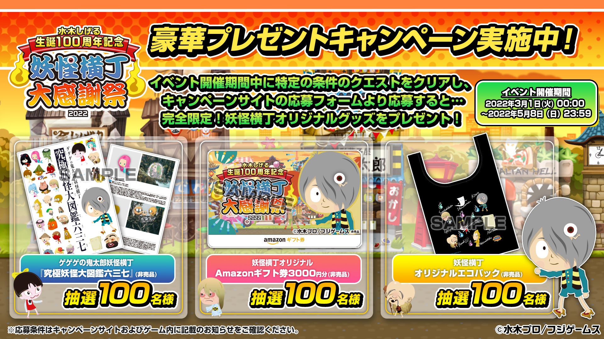 ブラウザ アプリゲーム ゲゲゲの鬼太郎 妖怪横丁 豪華プレゼントが抽選で当たる 水木しげる生誕100周年記念 妖怪横丁大感謝祭22 開催 株式会社フジゲームスのプレスリリース ブラウザ アプリゲーム ゲゲゲの鬼太郎 妖怪横丁 豪華プレゼントが抽選で当たる 水木しげる生誕100周年記念 妖怪横丁大感謝祭22 開催 株式会社フジゲームスのプレスリリース