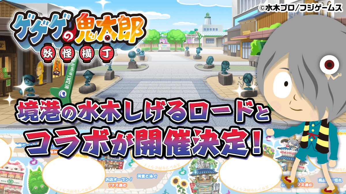 『ゲゲゲの鬼太郎 妖怪横丁』10周年記念!水木しげるロードとのコラボキャンペーン開催決定! 『ゲゲゲの鬼太郎 妖怪横丁』10周年記念!水木しげるロードとのコラボキャンペーン開催決定!