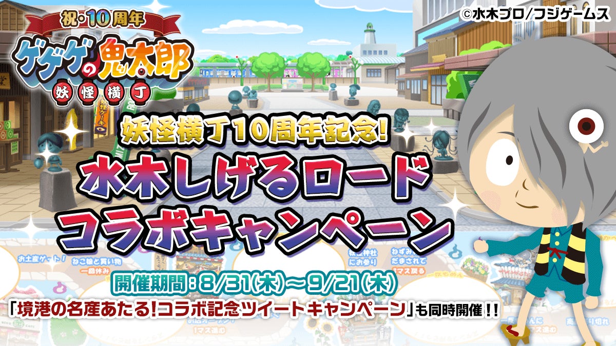 『ゲゲゲの鬼太郎 妖怪横丁』10周年記念!水木しげるロードコラボキャンペーン開催中! 『ゲゲゲの鬼太郎 妖怪横丁』10周年記念!水木しげるロードコラボキャンペーン開催中!