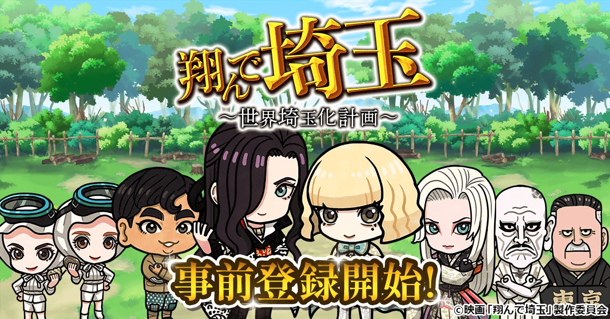 翔んで埼玉がゲーム化!世界埼玉化計画、事前登録開始 翔んで埼玉がゲーム化!世界埼玉化計画、事前登録開始