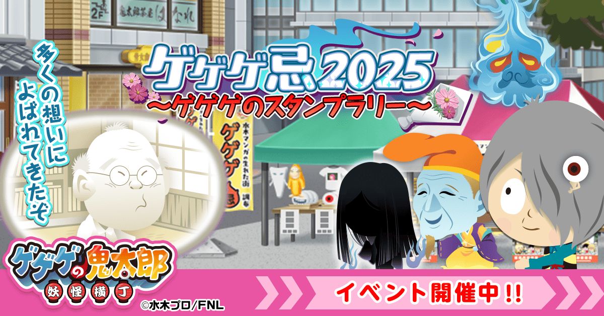 『ゲゲゲの鬼太郎 妖怪横丁』『ゲゲゲ忌2025』とのコラボイベントがスタート