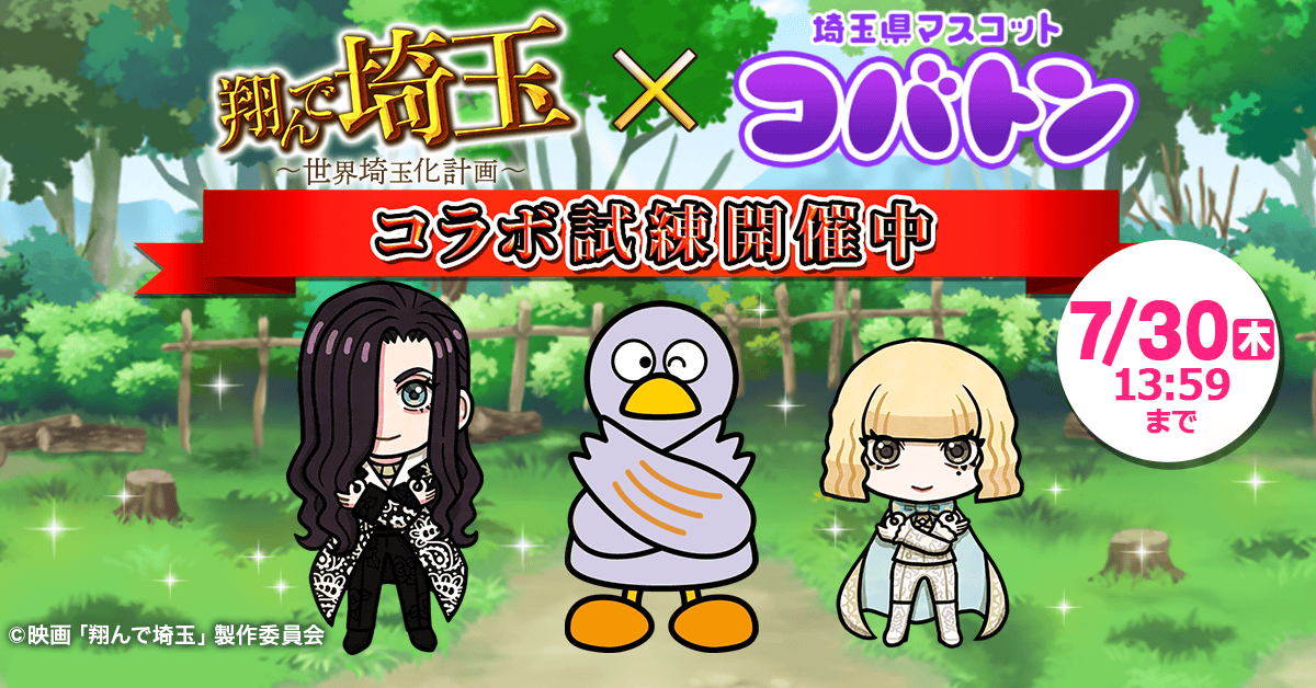 翔んで埼玉×コバトン！誕生日記念コラボ開催！限定アイテムGET