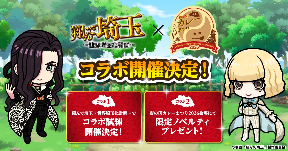翔んで埼玉ゲームとカレーまつりがコラボ!埼玉を食とエンタメで盛り上げ! 翔んで埼玉ゲームとカレーまつりがコラボ!埼玉を食とエンタメで盛り上げ!