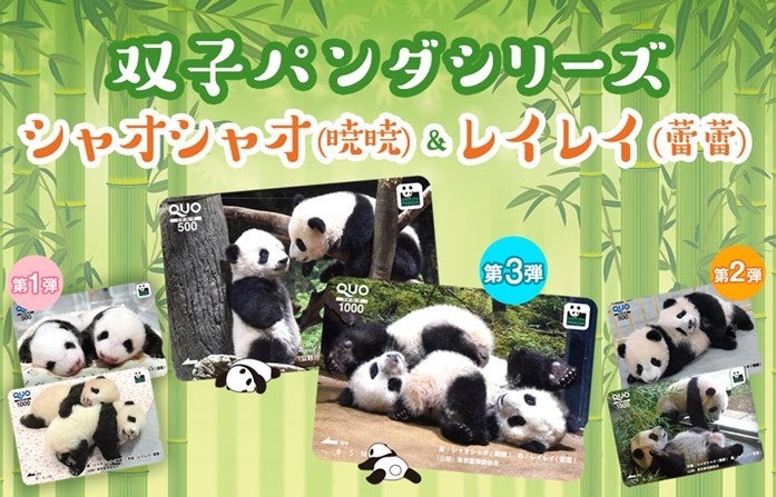 祝 1歳誕生日記念 上野動物園 双子パンダ シャオシャオ レイレイ オリジナルデザイン Quoカード Quoカードpay シリーズ第3弾新発売 株式会社クオカードのプレスリリース 祝 1歳誕生日記念 上野動物園 双子パンダ シャオシャオ レイレイ オリジナルデザイン Quoカード Quoカードpay シリーズ第3弾新発売 株式会社クオカードのプレスリリース