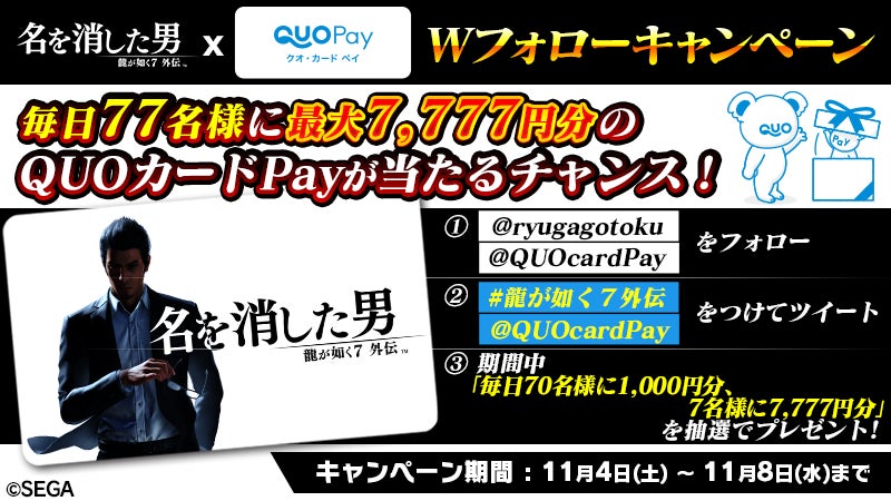 『龍が如く７外伝 名を消した男』発売記念　QUOカードPay最大7,777円分が当たるキャンペーン開催！