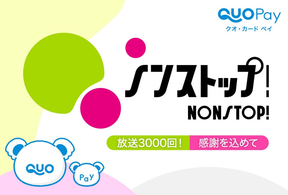 【ノンストップ!×QUOカードPay】フジテレビ『ノンストップ!』で番組中の投票に参加してQUOカードPay最大3,000円分を当てよう! 【ノンストップ!×QUOカードPay】フジテレビ『ノンストップ!』で番組中の投票に参加してQUOカードPay最大3,000円分を当てよう!