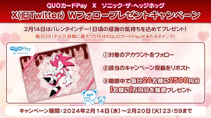 QUOカードPay×ソニック・ザ・ヘッジホッグ】抽選で最大1万円分のQUO QUOカードPay×ソニック・ザ・ヘッジホッグ】抽選で最大1万円分のQUO