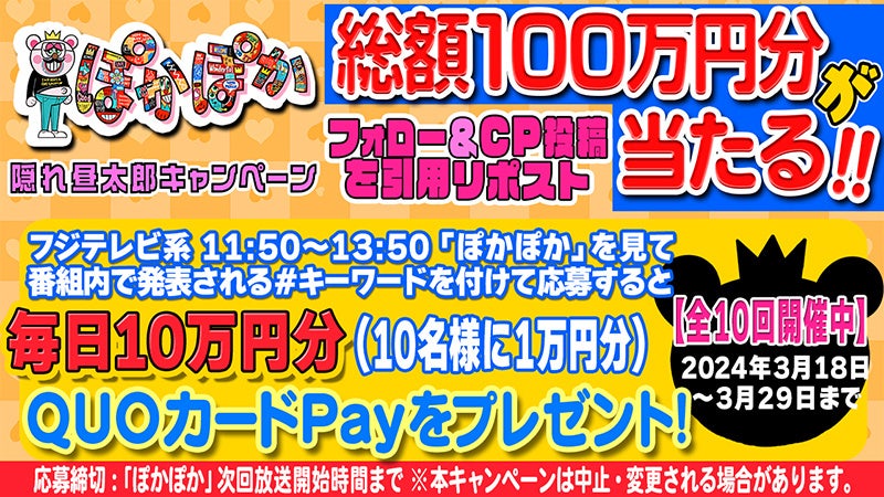 QUOカードPayが毎日10名に1万円分プレゼント!『ぽかぽか』隠れ昼太郎キャンペーン開催中 QUOカードPayが毎日10名に1万円分プレゼント!『ぽかぽか』隠れ昼太郎キャンペーン開催中