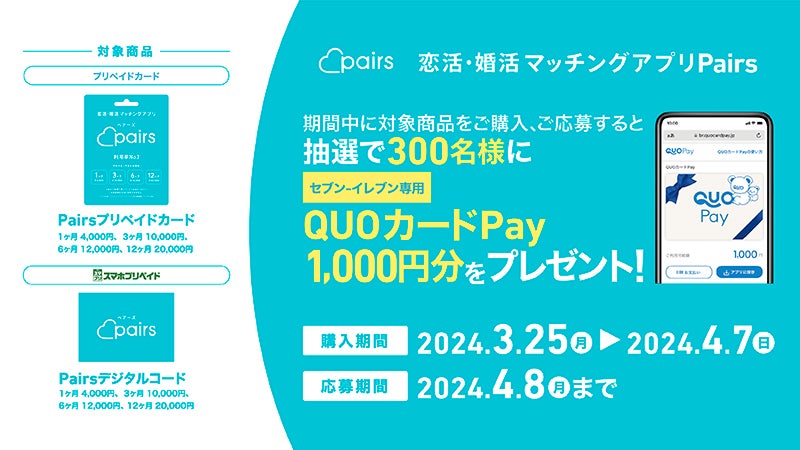 セブン‐イレブン限定】3月25日(月)よりPairsプリペイドカード セブン‐イレブン限定】3月25日(月)よりPairsプリペイドカード
