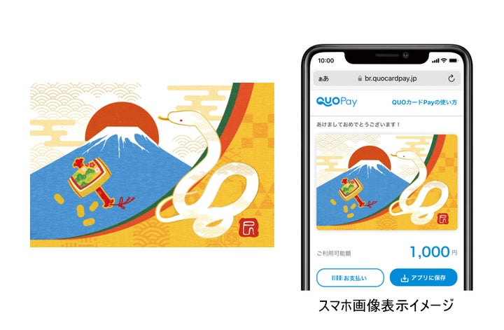 QUOカードPay』 に年末年始のご挨拶にぴったりな2025年干支デザインが QUOカードPay』 に年末年始のご挨拶にぴったりな2025年干支デザインが