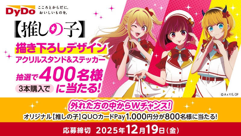 推しの子 懸賞 QUOカード DyDo×TVアニメ『【推しの子】』オリジナルQUOカードPayなど豪華
