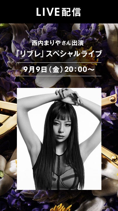 スペシャルゲスト:西内まりや