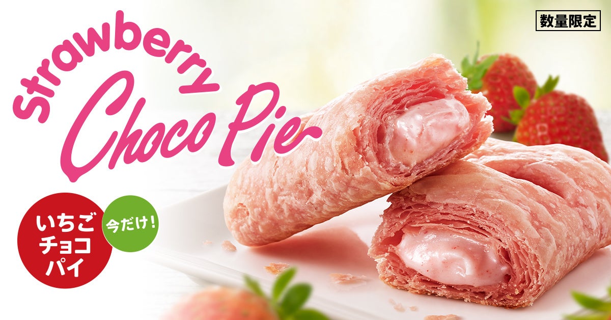 「いちごチョコ パイ」イメージ