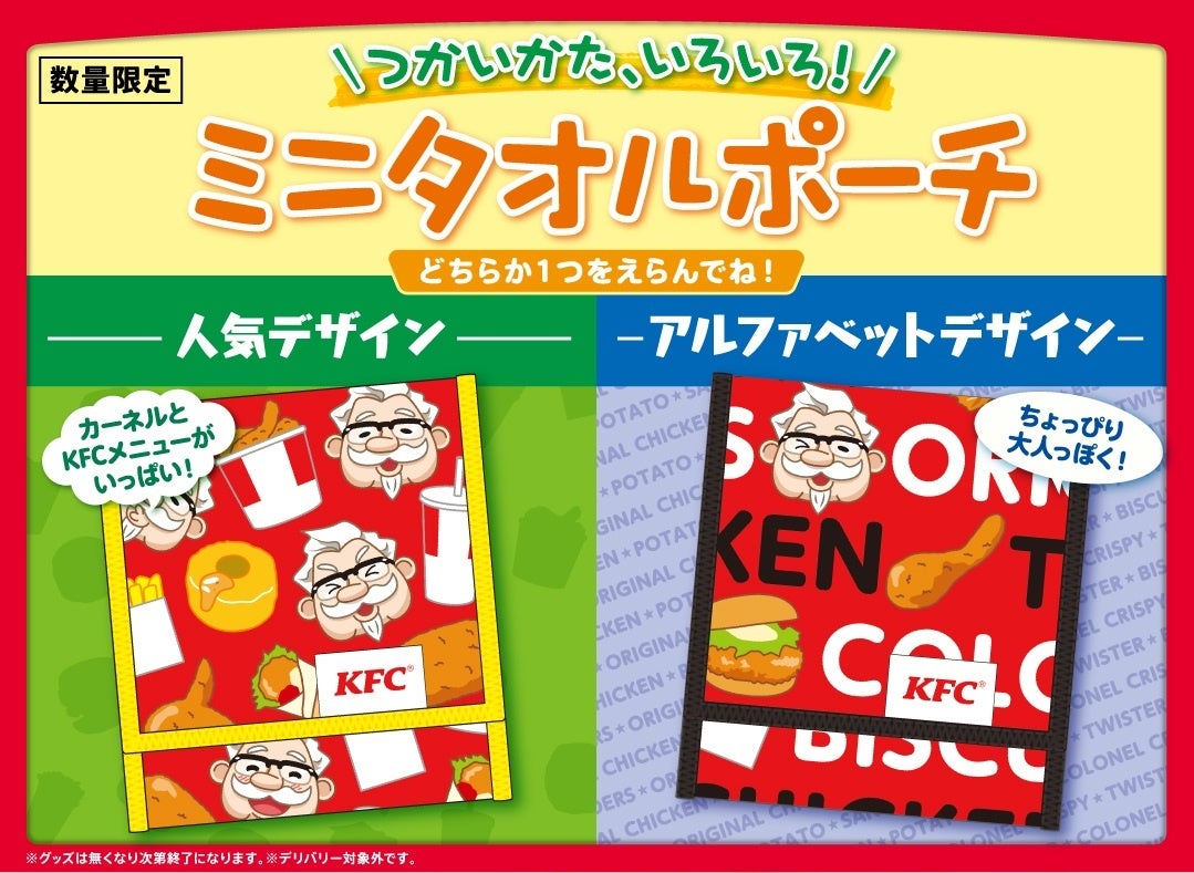 昨秋人気だった ミニタオル がもっと便利な ポーチ型 に おしゃれでかわいい つかいかた いろいろ ミニタオルポーチ 2月2日 水 キッズメニューのグッズに登場 日本ケンタッキー フライド チキン株式会社のプレスリリース 昨秋人気だった ミニタオル がもっと便利な ポーチ型 に おしゃれでかわいい つかいかた いろいろ ミニタオルポーチ 2月2日 水 キッズメニューのグッズに登場 日本ケンタッキー フライド チキン株式会社のプレスリリース