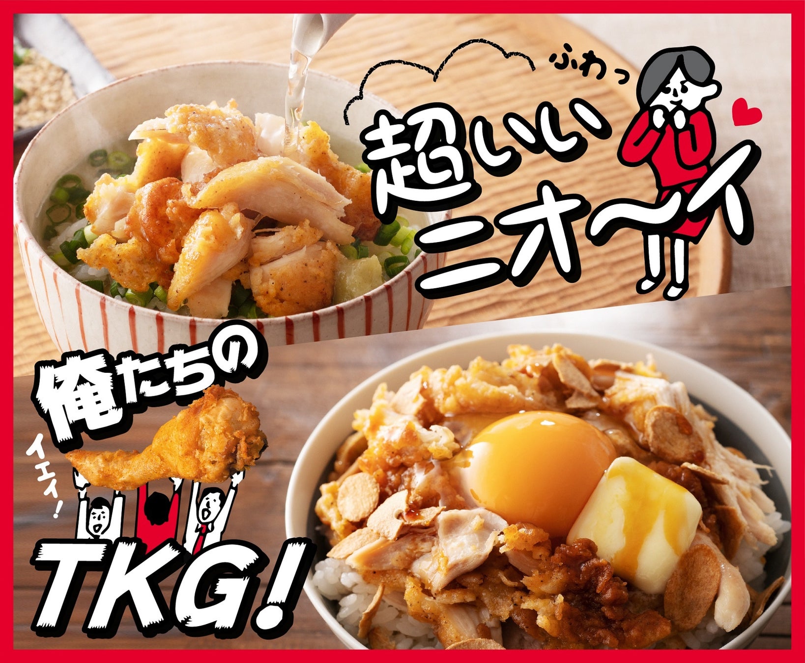 Kfc公式が禁断のレシピ16品を新たに解禁 アレンジレシピ 第二弾に あの人も大好き な お茶漬け や悶絶級のウマ さの ガーリックtkg も 日本ケンタッキー フライド チキン株式会社のプレスリリース Kfc公式が禁断のレシピ16品を新たに解禁 アレンジレシピ 第二弾に あの人も大好き な お茶漬け や悶絶級のウマ さの ガーリックtkg も 日本ケンタッキー フライド チキン株式会社のプレスリリース