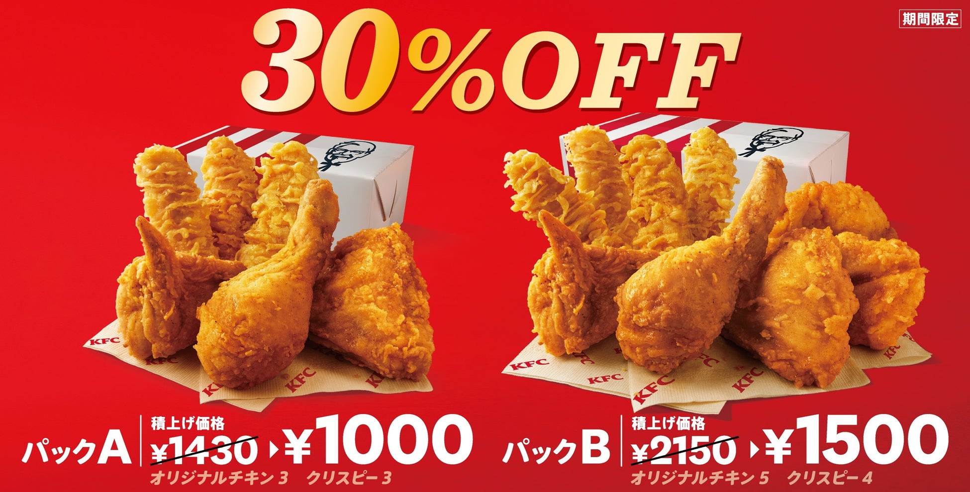 2月9日 水 から見逃せない3週間 今だけの 30 Offパック で 大人気の オリジナルチキン と カーネルクリスピー をおトクに食べよう 日本 ケンタッキー フライド チキン株式会社のプレスリリース 2月9日 水 から見逃せない3週間 今だけの 30 Offパック で 大人気の オリジナルチキン と カーネルクリスピー をおトクに食べよう 日本 ケンタッキー フライド チキン株式会社のプレスリリース