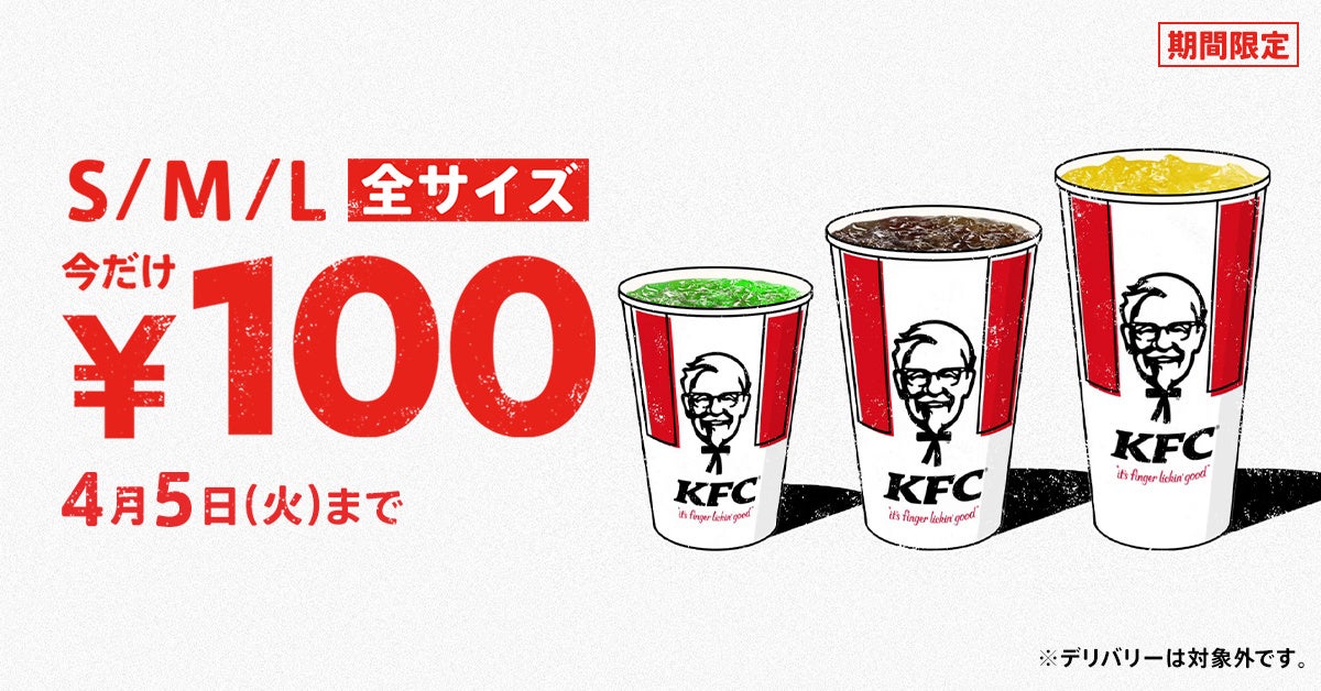 「ドリンク全サイズ100円」キャンペーン イメージ