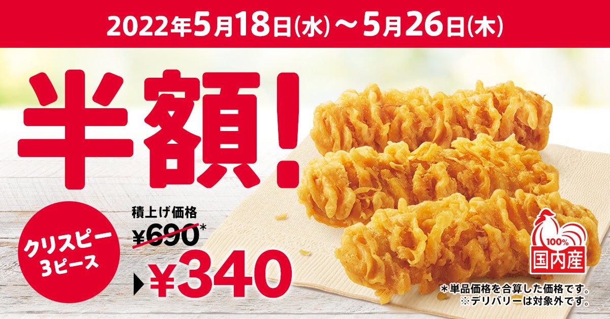 にんにくと醤油の風味 サクサク衣がやみつき カーネルクリスピー3ピース半額 キャンペーン 5月18日 水 から26日 木 開催 日本ケンタッキー フライド チキン株式会社のプレスリリース にんにくと醤油の風味 サクサク衣がやみつき カーネルクリスピー3ピース半額 キャンペーン 5月18日 水 から26日 木 開催 日本ケンタッキー フライド チキン株式会社のプレスリリース