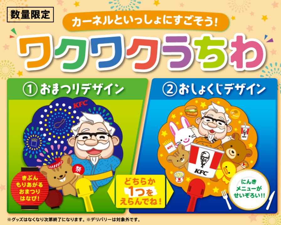 カラフルでかわいさ満点 夏が楽しみになる カーネルといっしょにすごそう ワクワクうちわ 6月8日 水 キッズメニューのグッズに登場 日本 ケンタッキー フライド チキン株式会社のプレスリリース カラフルでかわいさ満点 夏が楽しみになる カーネルといっしょにすごそう ワクワクうちわ 6月8日 水 キッズメニューのグッズに登場 日本 ケンタッキー フライド チキン株式会社のプレスリリース