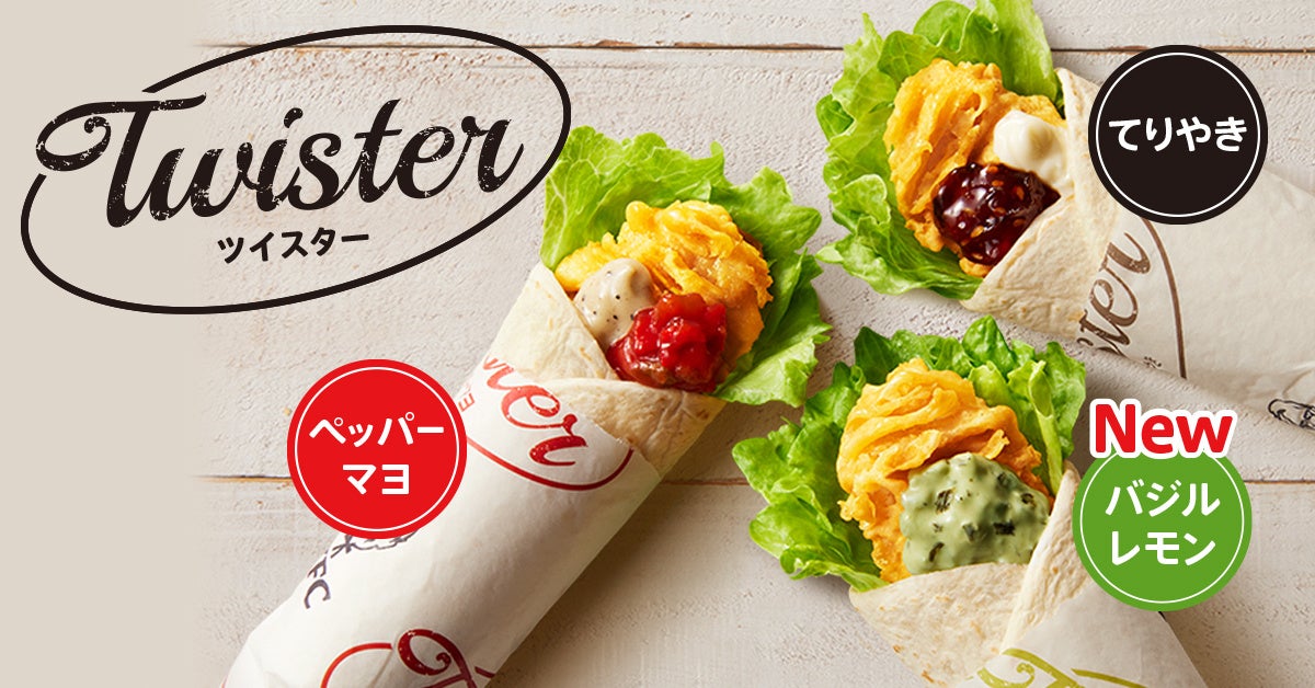 6月22日(水)から期間限定 ケンタランチの「ツイスターセット」3